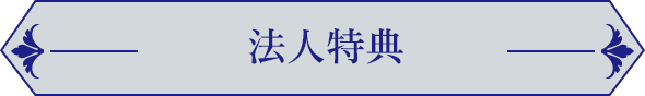 法人特典