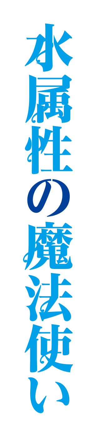 水属性の魔法使い