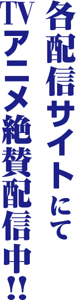 TVアニメ、TBSほかにて2025年7月から放送予定