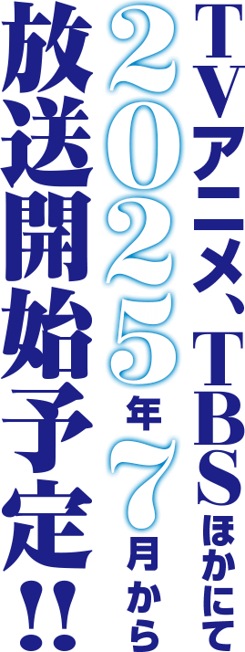 TVアニメ、TBSほかにて2025年7月から放送予定