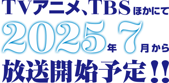 TVアニメ、TBSほかにて2025年7月から放送予定