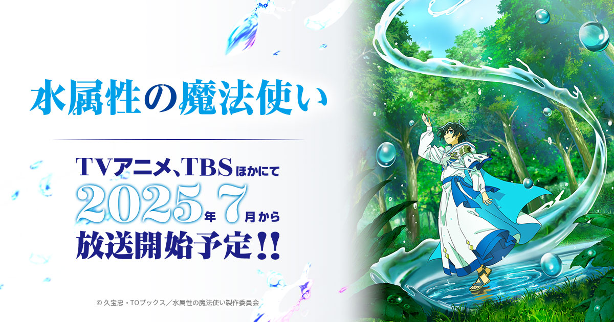 TVアニメ「水属性の魔法使い」公式サイト